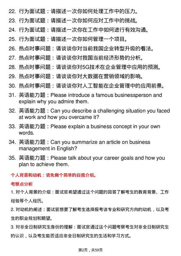 35道郑州大学工商管理专业研究生复试面试题及参考回答含英文能力题