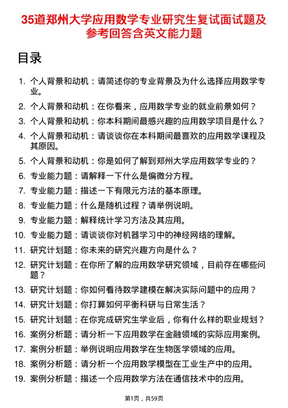 35道郑州大学应用数学专业研究生复试面试题及参考回答含英文能力题