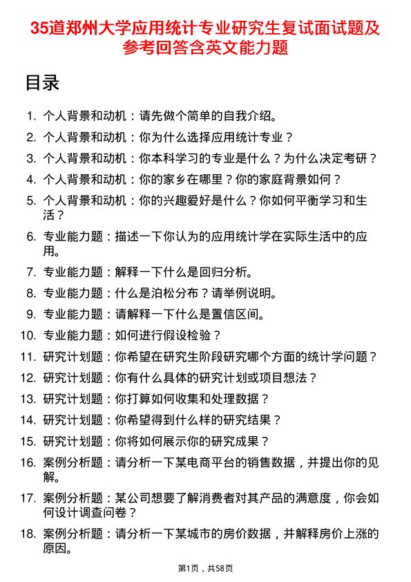 35道郑州大学应用统计专业研究生复试面试题及参考回答含英文能力题