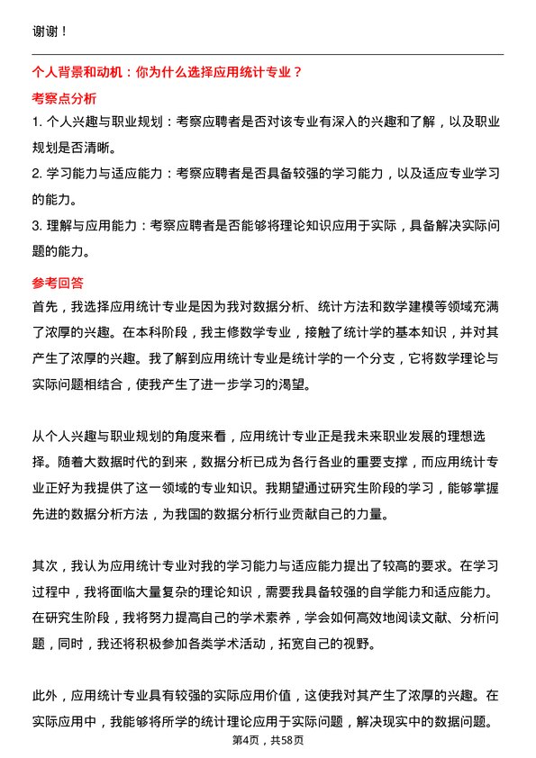 35道郑州大学应用统计专业研究生复试面试题及参考回答含英文能力题