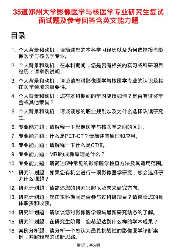 35道郑州大学影像医学与核医学专业研究生复试面试题及参考回答含英文能力题