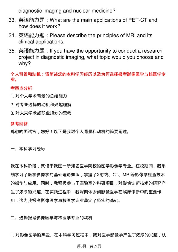 35道郑州大学影像医学与核医学专业研究生复试面试题及参考回答含英文能力题