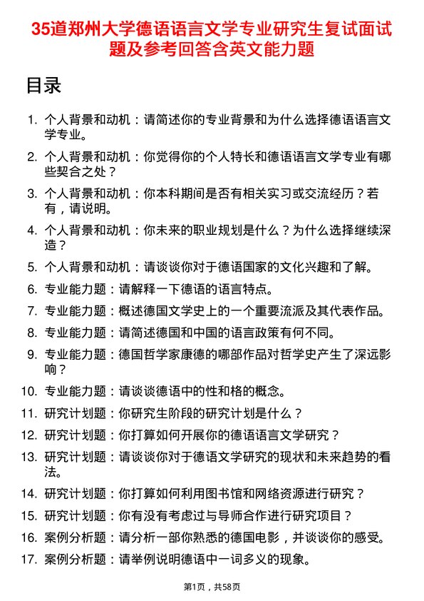 35道郑州大学德语语言文学专业研究生复试面试题及参考回答含英文能力题