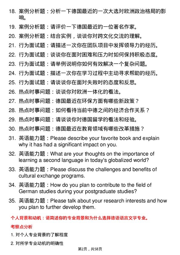 35道郑州大学德语语言文学专业研究生复试面试题及参考回答含英文能力题