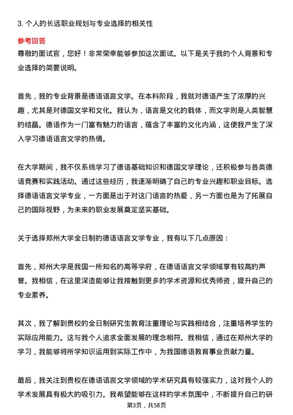 35道郑州大学德语语言文学专业研究生复试面试题及参考回答含英文能力题