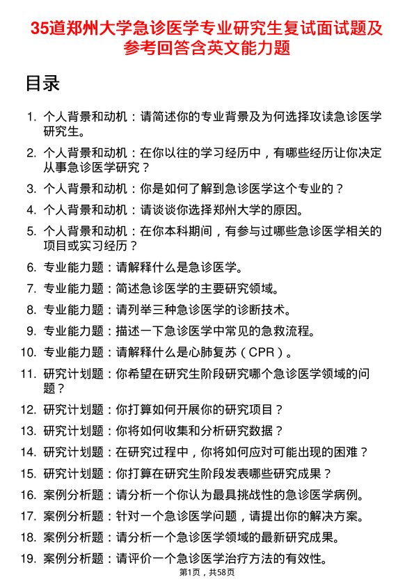 35道郑州大学急诊医学专业研究生复试面试题及参考回答含英文能力题