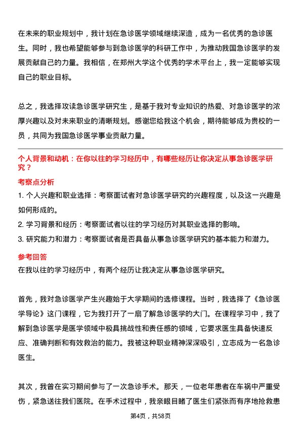 35道郑州大学急诊医学专业研究生复试面试题及参考回答含英文能力题