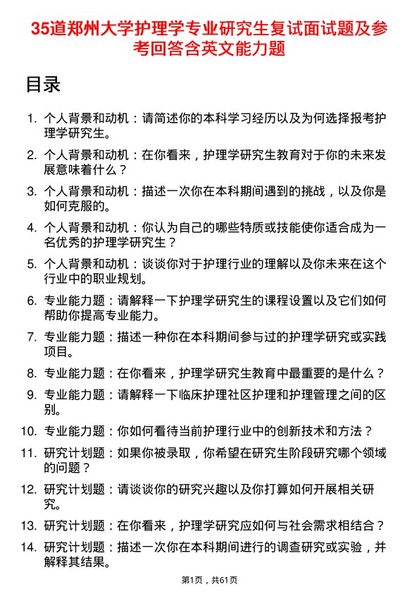 35道郑州大学护理学专业研究生复试面试题及参考回答含英文能力题