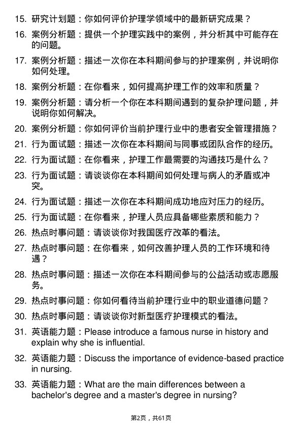 35道郑州大学护理学专业研究生复试面试题及参考回答含英文能力题