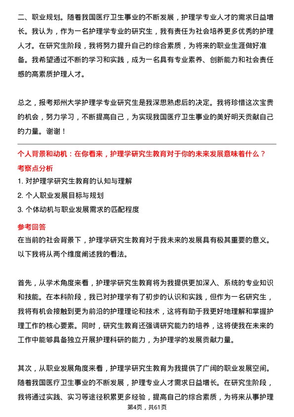 35道郑州大学护理学专业研究生复试面试题及参考回答含英文能力题