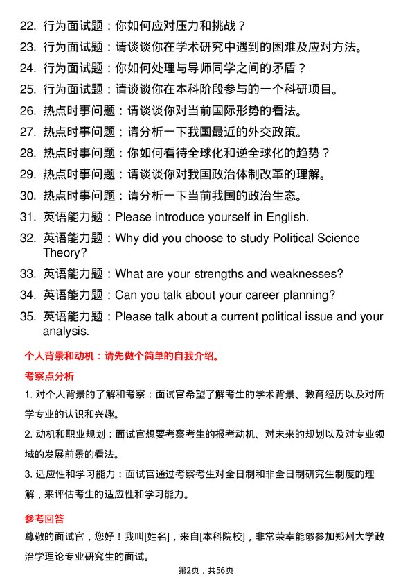 35道郑州大学政治学理论专业研究生复试面试题及参考回答含英文能力题