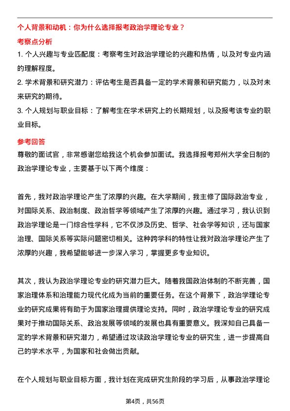 35道郑州大学政治学理论专业研究生复试面试题及参考回答含英文能力题