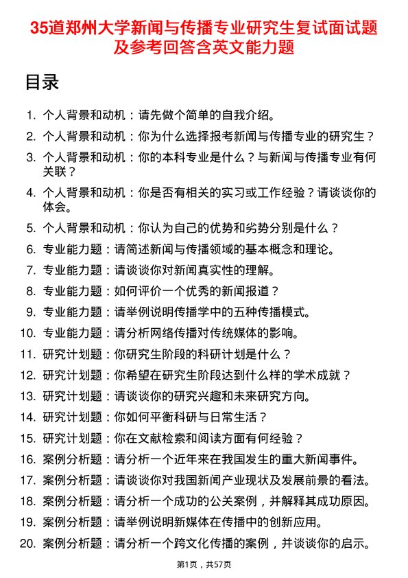 35道郑州大学新闻与传播专业研究生复试面试题及参考回答含英文能力题