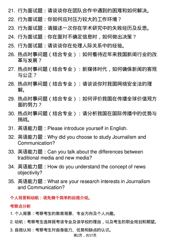 35道郑州大学新闻与传播专业研究生复试面试题及参考回答含英文能力题