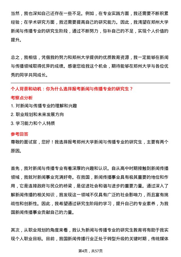 35道郑州大学新闻与传播专业研究生复试面试题及参考回答含英文能力题