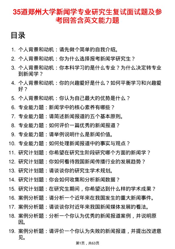 35道郑州大学新闻学专业研究生复试面试题及参考回答含英文能力题