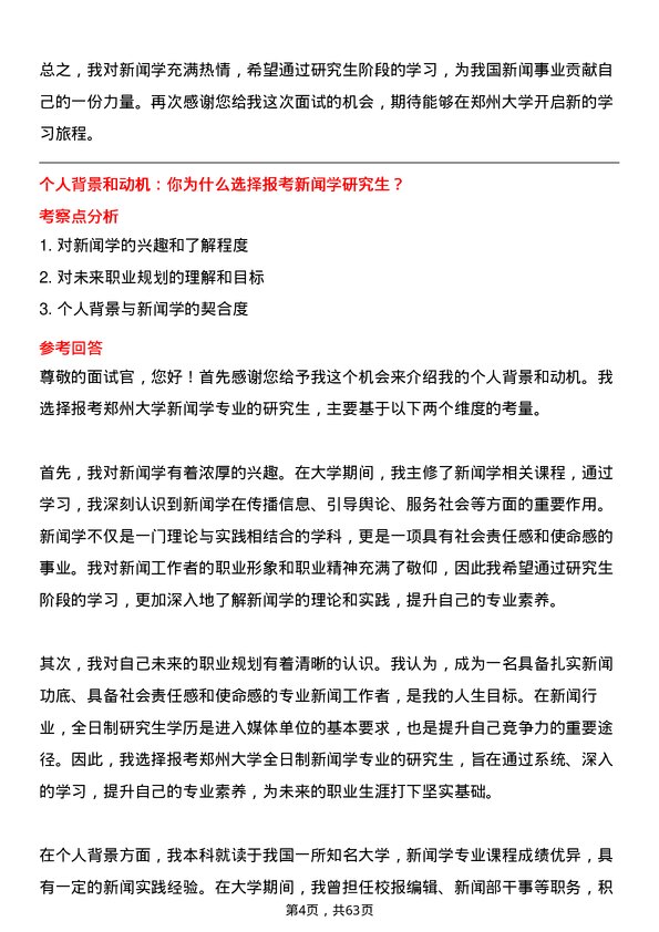 35道郑州大学新闻学专业研究生复试面试题及参考回答含英文能力题