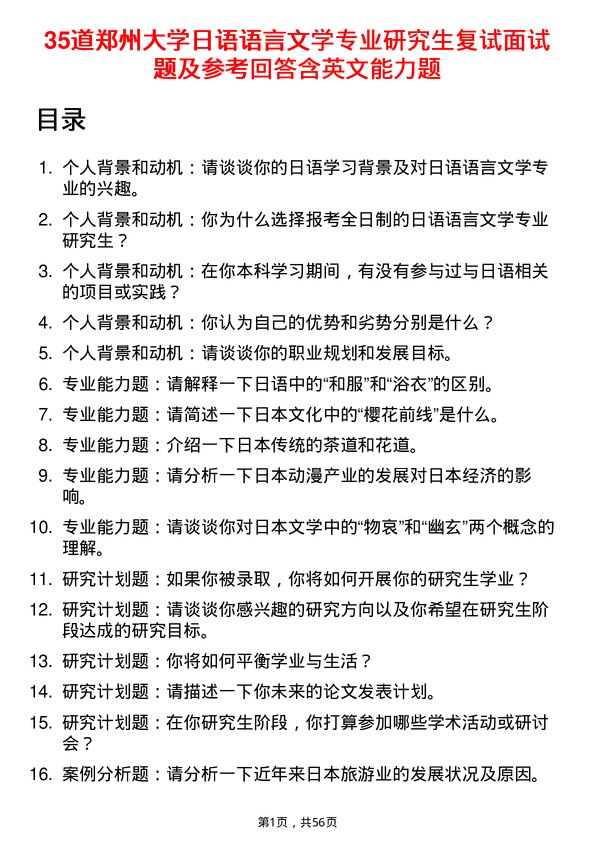 35道郑州大学日语语言文学专业研究生复试面试题及参考回答含英文能力题