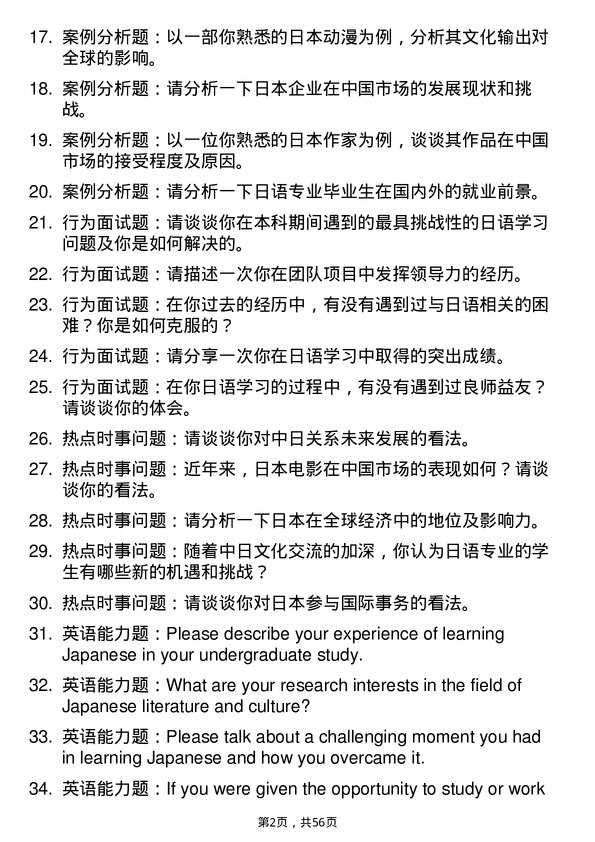 35道郑州大学日语语言文学专业研究生复试面试题及参考回答含英文能力题