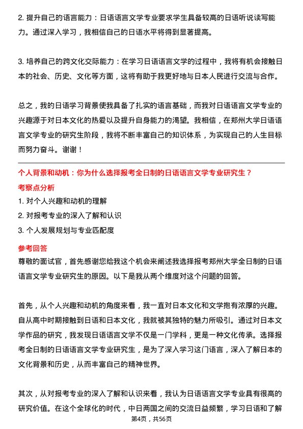 35道郑州大学日语语言文学专业研究生复试面试题及参考回答含英文能力题