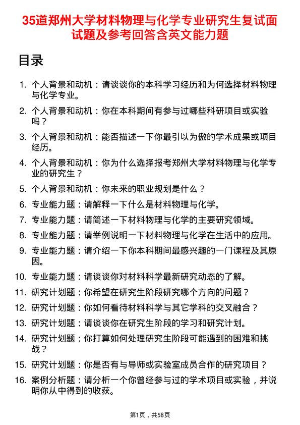 35道郑州大学材料物理与化学专业研究生复试面试题及参考回答含英文能力题