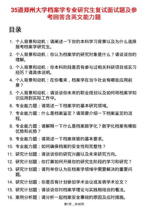 35道郑州大学档案学专业研究生复试面试题及参考回答含英文能力题