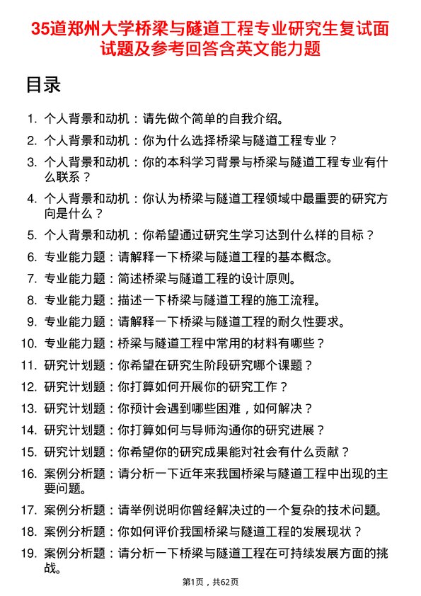 35道郑州大学桥梁与隧道工程专业研究生复试面试题及参考回答含英文能力题