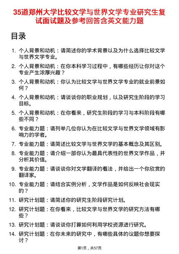 35道郑州大学比较文学与世界文学专业研究生复试面试题及参考回答含英文能力题