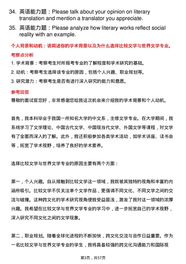 35道郑州大学比较文学与世界文学专业研究生复试面试题及参考回答含英文能力题