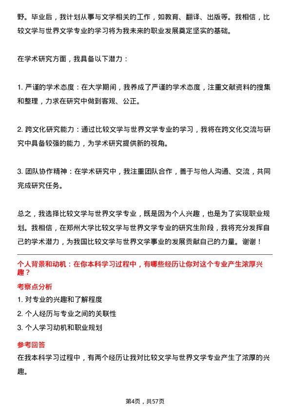 35道郑州大学比较文学与世界文学专业研究生复试面试题及参考回答含英文能力题