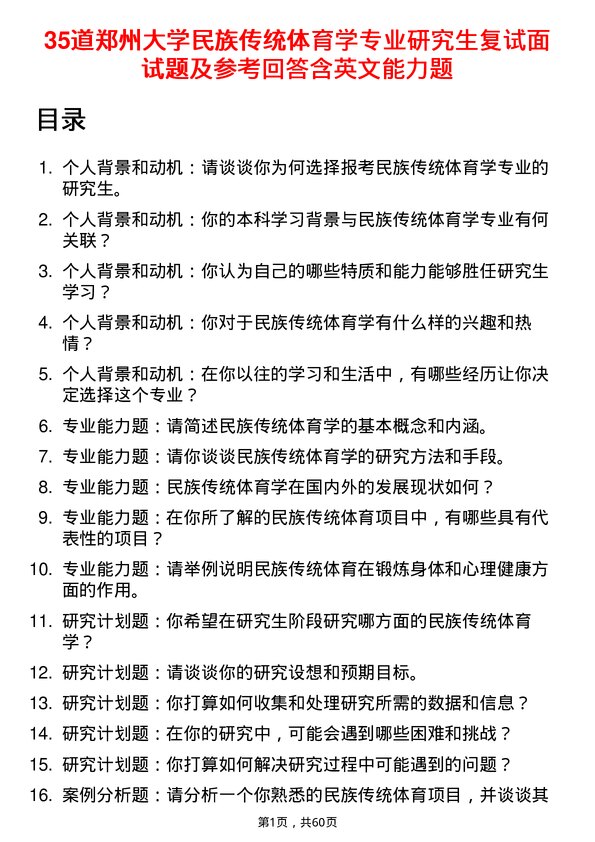 35道郑州大学民族传统体育学专业研究生复试面试题及参考回答含英文能力题