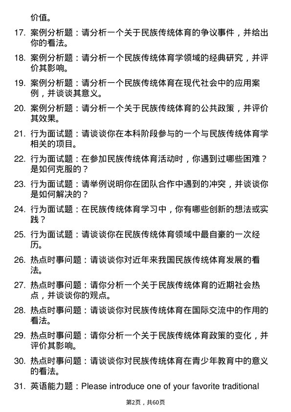 35道郑州大学民族传统体育学专业研究生复试面试题及参考回答含英文能力题