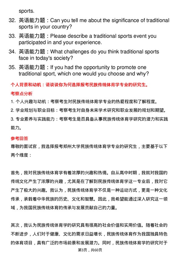 35道郑州大学民族传统体育学专业研究生复试面试题及参考回答含英文能力题