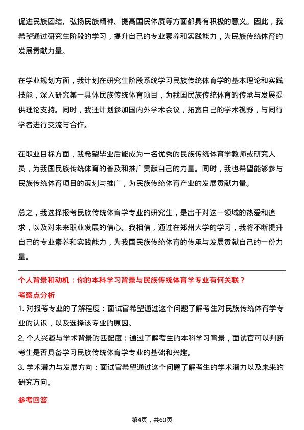 35道郑州大学民族传统体育学专业研究生复试面试题及参考回答含英文能力题