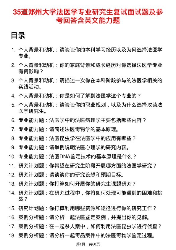 35道郑州大学法医学专业研究生复试面试题及参考回答含英文能力题