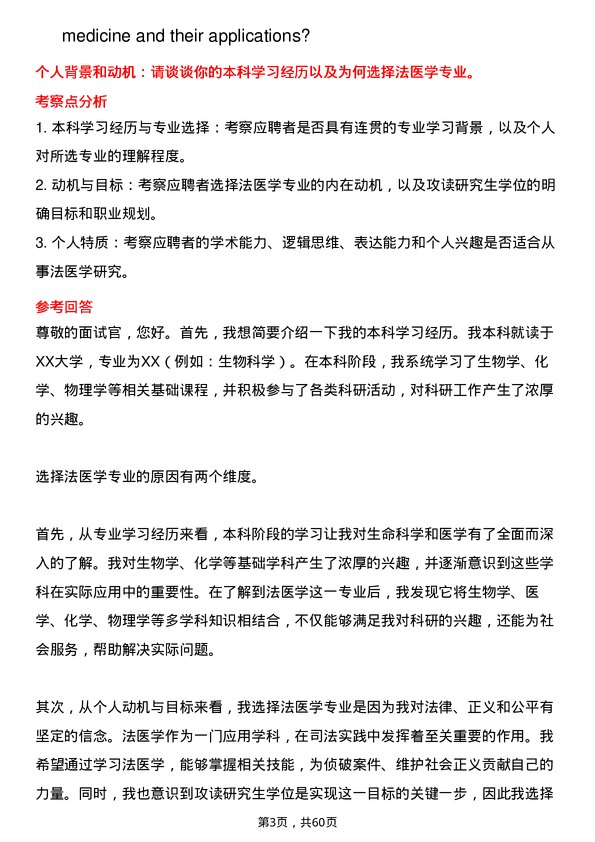 35道郑州大学法医学专业研究生复试面试题及参考回答含英文能力题