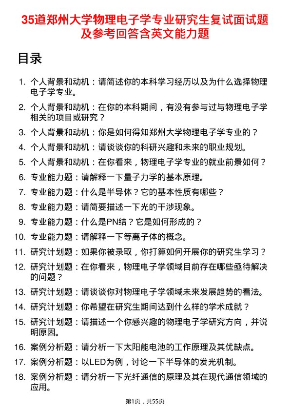 35道郑州大学物理电子学专业研究生复试面试题及参考回答含英文能力题