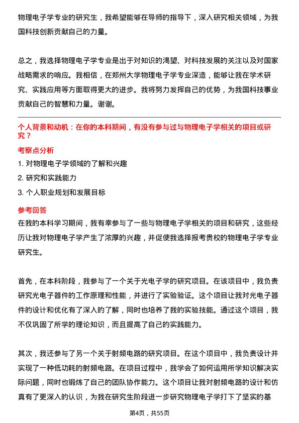 35道郑州大学物理电子学专业研究生复试面试题及参考回答含英文能力题