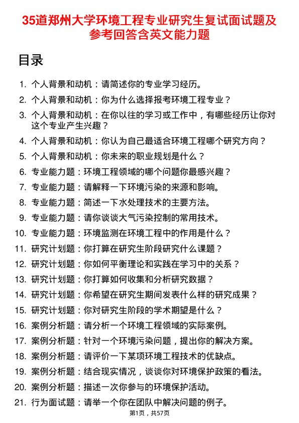 35道郑州大学环境工程专业研究生复试面试题及参考回答含英文能力题