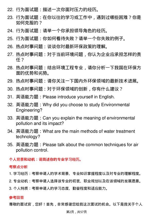 35道郑州大学环境工程专业研究生复试面试题及参考回答含英文能力题