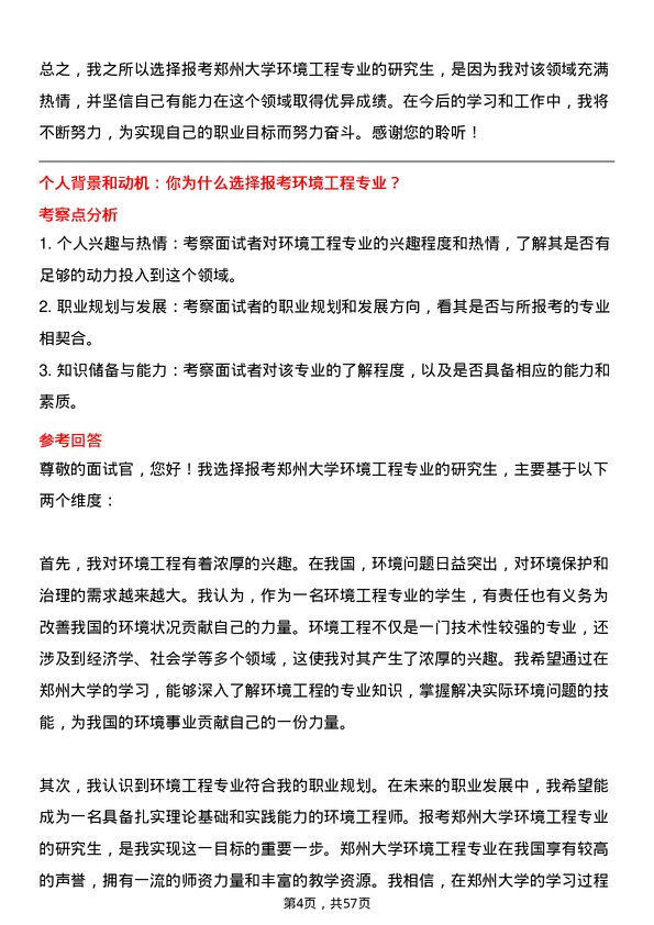 35道郑州大学环境工程专业研究生复试面试题及参考回答含英文能力题