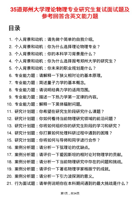 35道郑州大学理论物理专业研究生复试面试题及参考回答含英文能力题