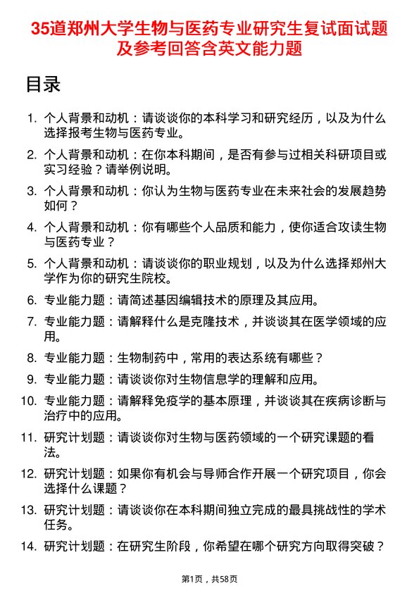 35道郑州大学生物与医药专业研究生复试面试题及参考回答含英文能力题