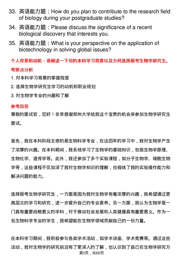 35道郑州大学生物学专业研究生复试面试题及参考回答含英文能力题