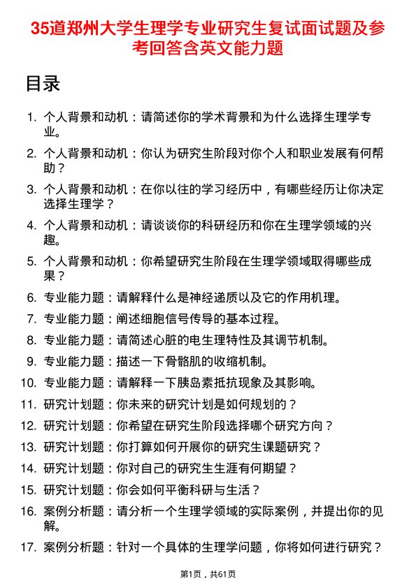 35道郑州大学生理学专业研究生复试面试题及参考回答含英文能力题