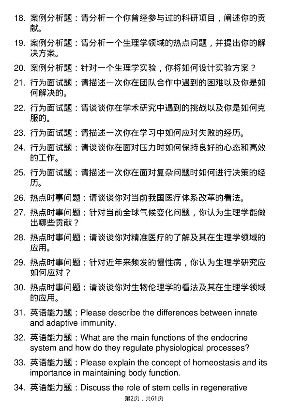 35道郑州大学生理学专业研究生复试面试题及参考回答含英文能力题