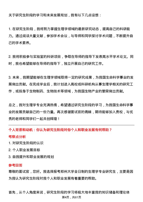 35道郑州大学生理学专业研究生复试面试题及参考回答含英文能力题