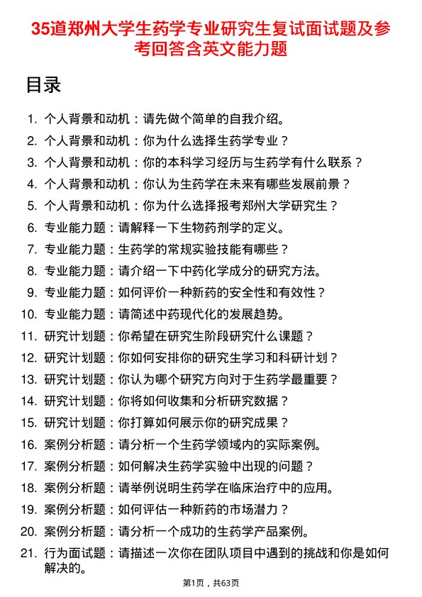 35道郑州大学生药学专业研究生复试面试题及参考回答含英文能力题