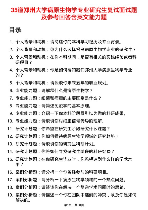 35道郑州大学病原生物学专业研究生复试面试题及参考回答含英文能力题