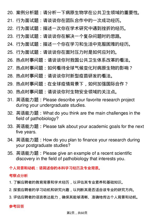 35道郑州大学病原生物学专业研究生复试面试题及参考回答含英文能力题